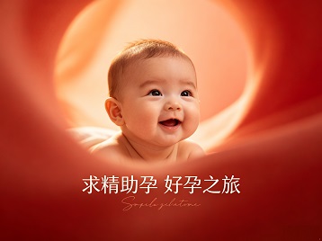 安吉求精助孕科学助孕 开启专属好孕之旅
