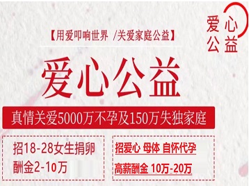 安吉捐卵助孕生子 爱心志愿者招募